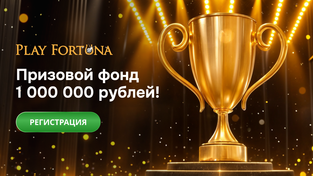 казино плей фортуна официальный сайт